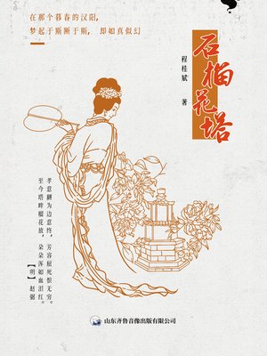 cover image of 石榴花塔